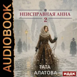 Неисправная Анна. Книга 2 - Тата Алатова