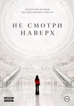 Не смотри наверх - K.D. Nox