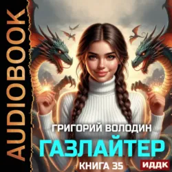 Газлайтер. Книга 35 - Григорий Володин