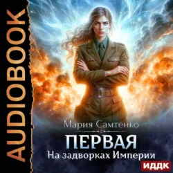 Первая. Книга 1. На задворках Империи - Мария Самтенко
