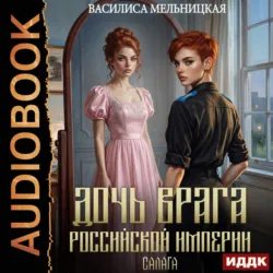 Дочь врага Российской империи. Книга 2. Салага - Василиса Мельницкая