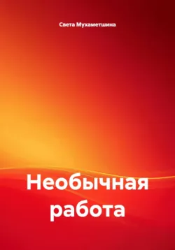 Необычная работа - Света Мухаметшина