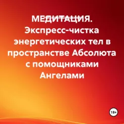МЕДИТАЦИЯ. Экспресс-чистка энергетических тел в пространстве Абсолюта с помощниками Ангелами - Николай Баловнев