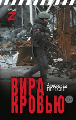 Вира кровью, аудиокнига . ISDN74287256