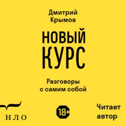 Новый курс. Разговоры с самим собой, аудиокнига . ISDN71891851