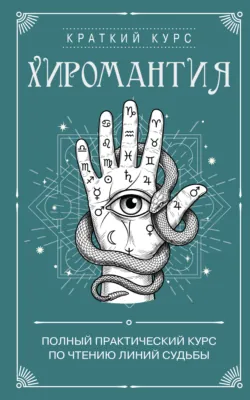 Хиромантия. Полный практический курс по чтению линий судьбы - Сборник