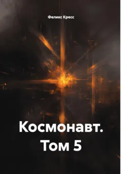 Космонавт. Том 3, аудиокнига . ISDN73761023
