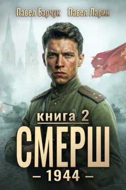 СМЕРШ – 1944. Книга седьмая - Павел Барчук