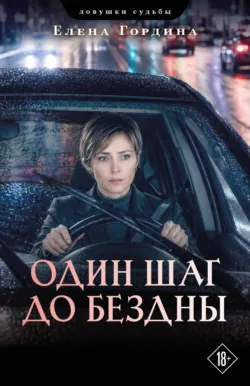Один шаг до бездны - Елена Гордина