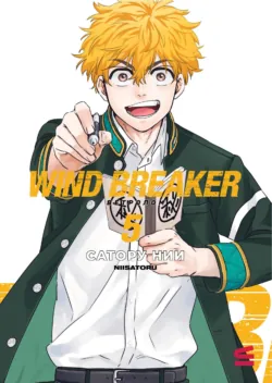 Wind Breaker / Ветролом. Том 5 - Сатору Нии