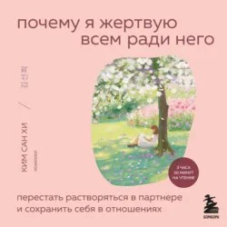 Почему я жертвую всем ради него. Перестать растворяться в партнере и сохранить себя в отношениях - Ким Сан Хи