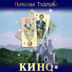 Кино - Наталья Тихонова