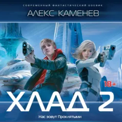 Хлад – 2 - Алекс Каменев