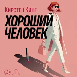 Хороший человек - Кирстен Кинг