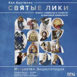 Садистская иконография. Портреты и истории мучениц и святых, аудиокнига . ISDN68783505
