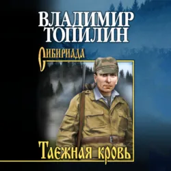Таежная кровь - Владимир Топилин