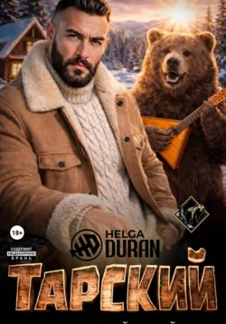 Тарский горячий твой - Helga Duran
