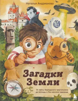 Загадки Земли. От тайны Бермудского треугольника до легенды о Лох-несском чудовище - Наталья Андрианова