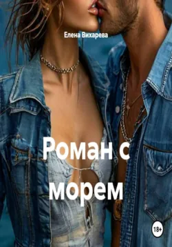 Роман с морем - Елена Вихарева