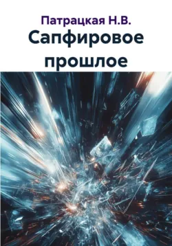 Сапфировое прошлое - Наталья Пат