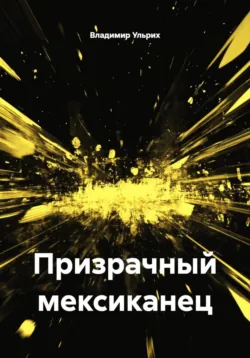Призрачный мексиканец - Владимир Ульрих