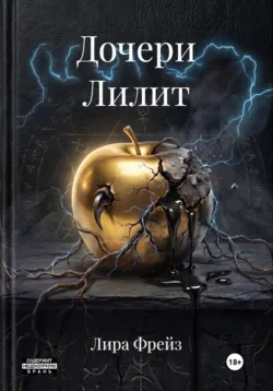 Дочери Лилит - Лира Фрейз