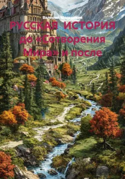 РУССКАЯ  ИСТОРИЯ до «Сотворения Мира» и после - Валерий Мельников