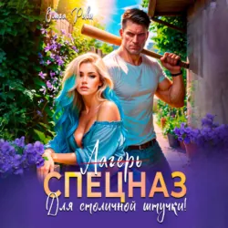 Лагерь (Спецназ) для столичной штучки - Ольга Риви