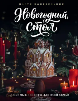 Новогодний стол. Любимые рецепты для всей семьи - Анастасия Понедельник