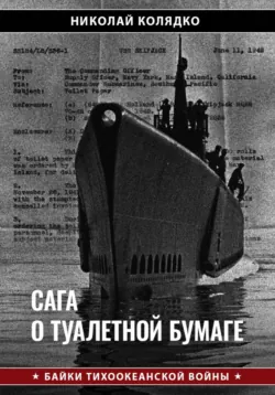 Сага о туалетной бумаге - Николай Колядко