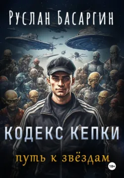 Кодекс Кепки. Путь к звездам - Руслан Басаргин