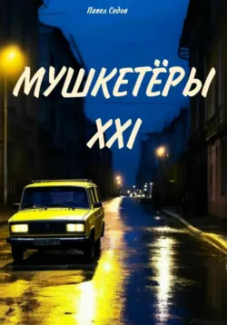 Мушкетёры XXI - Павел Седов