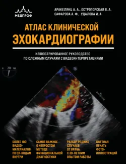 Атлас ЭхоКГ. Иллюстрированное руководство по сложным случаям с видеоинтерпретациями - Ирина Удалова