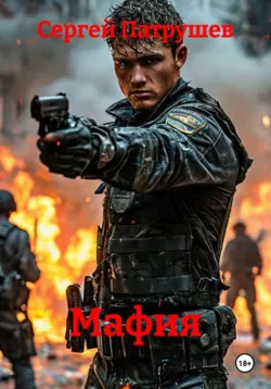 Мафия - Сергей Патрушев