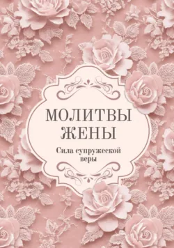 Молитвы в болезни и немощи. Православная поддержка, надежда и мир в сердце, аудиокнига . ISDN73977059