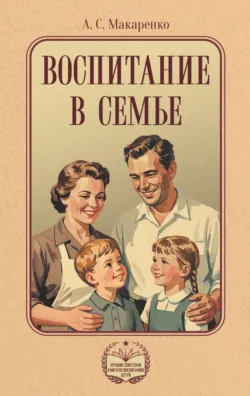 Воспитание в семье - Антон Макаренко