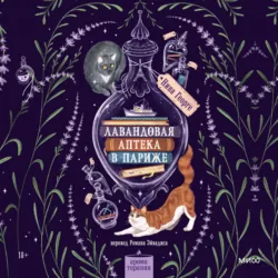 Лавандовая аптека в Париже - Нина Георге