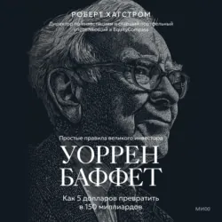 Уоррен Баффет. Как 5 долларов превратить в 150 миллиардов - Роберт Хагстром