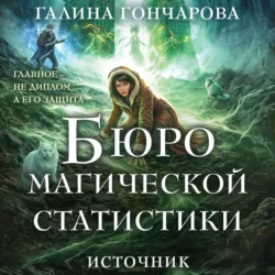 Бюро магической статистики. Источник - Галина Гончарова