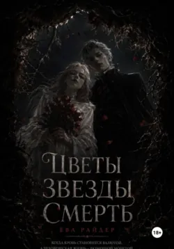 Цветы Звёзды Смерть - Eva Ryder
