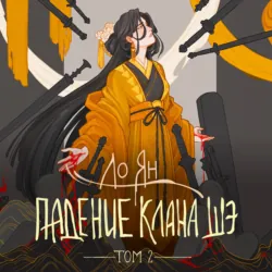 Падение клана Шэ. Том 2 - Ло Ян