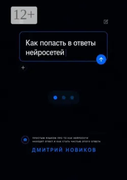 Как попасть в ответы нейросетей - Дмитрий Новиков