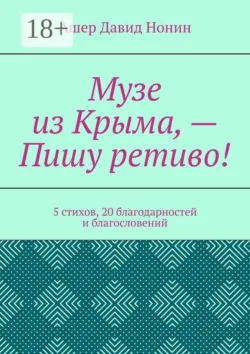 Музе из Крыма, — Пишу ретиво! 5 стихов, 20 благодарностей и благословений - Ашер Давид Нонин