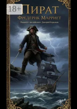 Пират - Фредерик Марриет