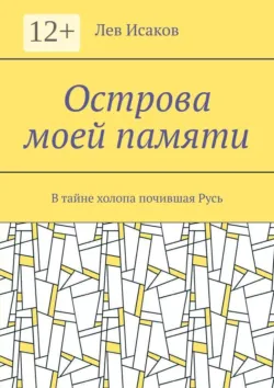 Острова моей памяти. В тайне холопа почившая Русь - Лев Исаков