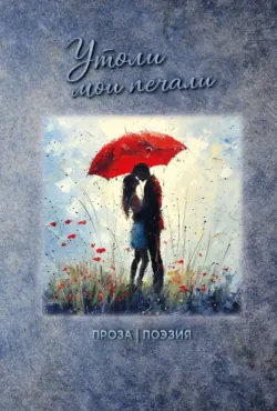 Утоли мои печали - Сборник