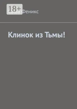 Клинок из Тьмы! - Саша Феникс