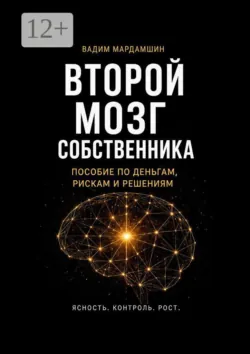 Второй мозг собственника. Пособие по деньгам, рискам и решениям - Вадим Мардамшин