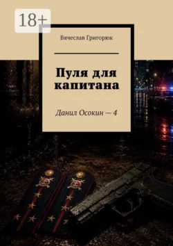 Пуля для капитана. Данил Осокин — 4 - Вячеслав Григорюк