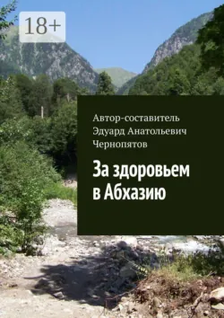 За здоровьем в Абхазию - Эдуард Чернопятов